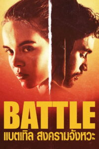 Battle แบตเทิล สงครามจังหวะ (2018)