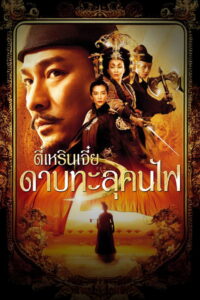 Detective Dee and the Mystery of the Phantom Flame ตี๋เหรินเจี๋ย ดาบทะลุคนไฟ (2010)