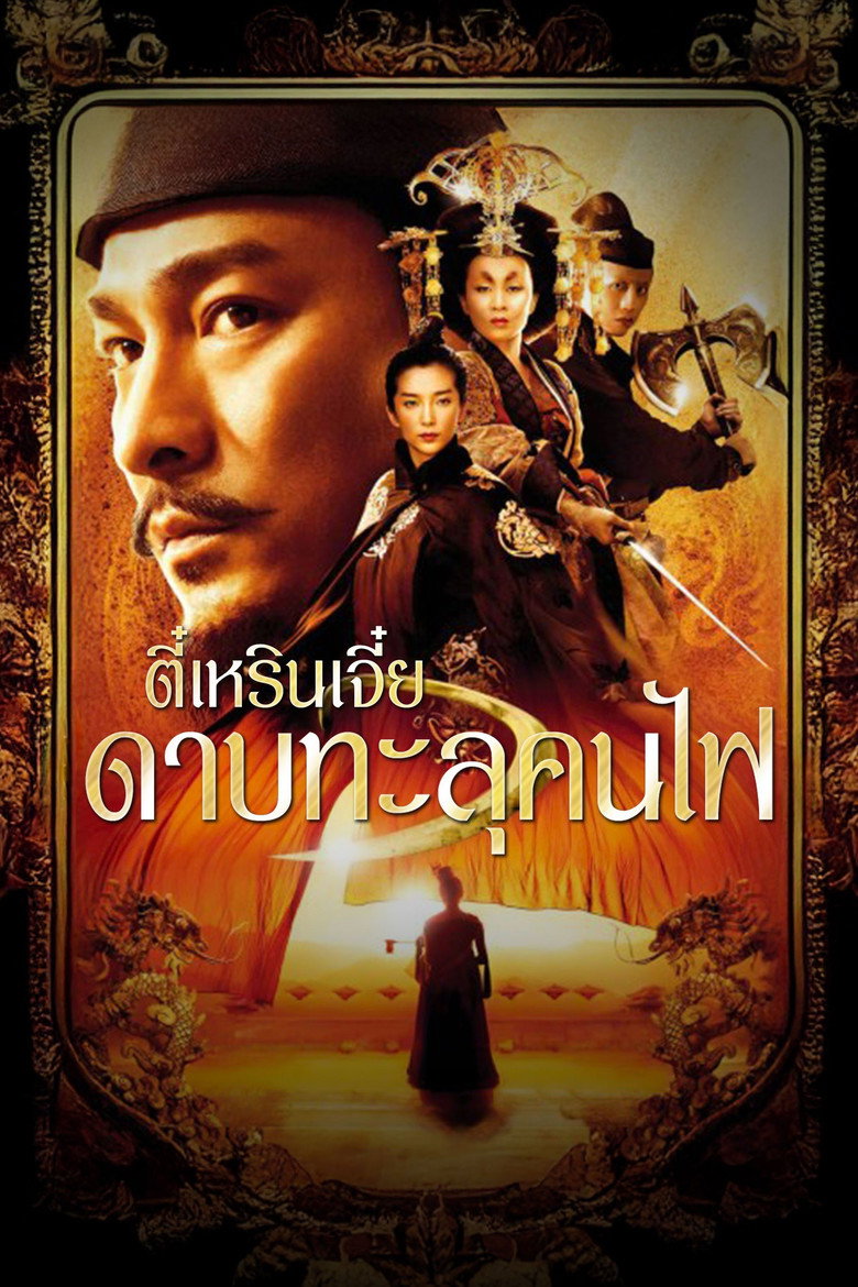 Detective Dee and the Mystery of the Phantom Flame ตี๋เหรินเจี๋ย ดาบทะลุคนไฟ (2010)