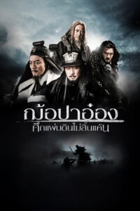 White Vengeance ฌ้อปาอ๋อง ศึกแผ่นดินไม่สิ้นแค้น (2011)