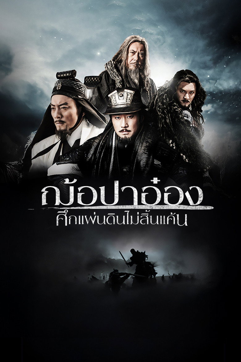 White Vengeance ฌ้อปาอ๋อง ศึกแผ่นดินไม่สิ้นแค้น (2011)