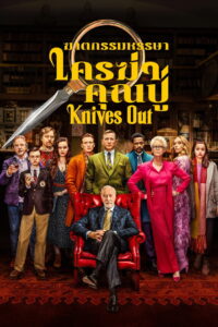 Knives Out ฆาตกรรมหรรษา ใครฆ่าคุณปู่ (2019)