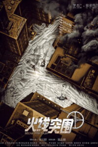 Break Through ฝ่าแดนสงครามนรก (2021)