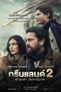 Greenland 2 Migration ฝ่าชะตา โลกาวินาศ (2026)