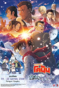 Detective Conan One-Eyed Flashback ยอดนักสืบจิ๋วโคนัน เดอะมูฟวี่ 28 ปริศนาภาพติดตามรณะ (2025)