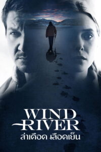 Wind River ล่าเดือด เลือดเย็น (2017)