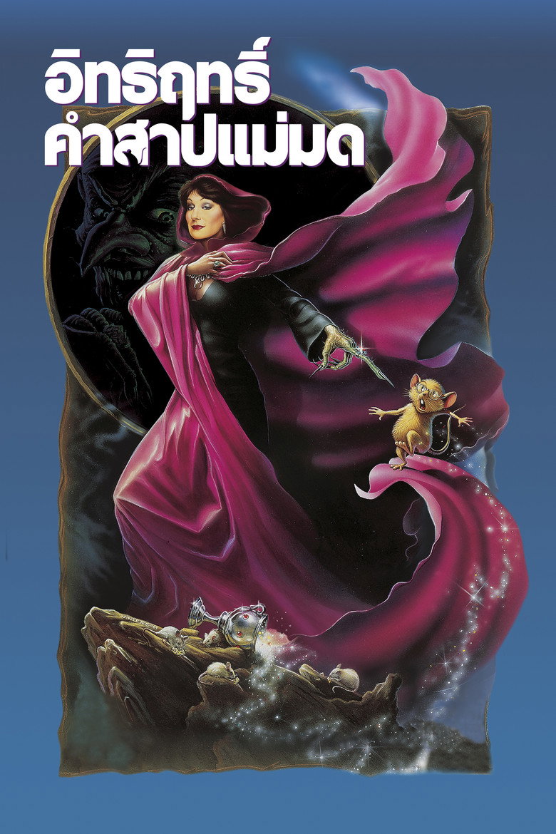 The Witches อิทธิฤทธิ์ศึกแม่มด (1990)