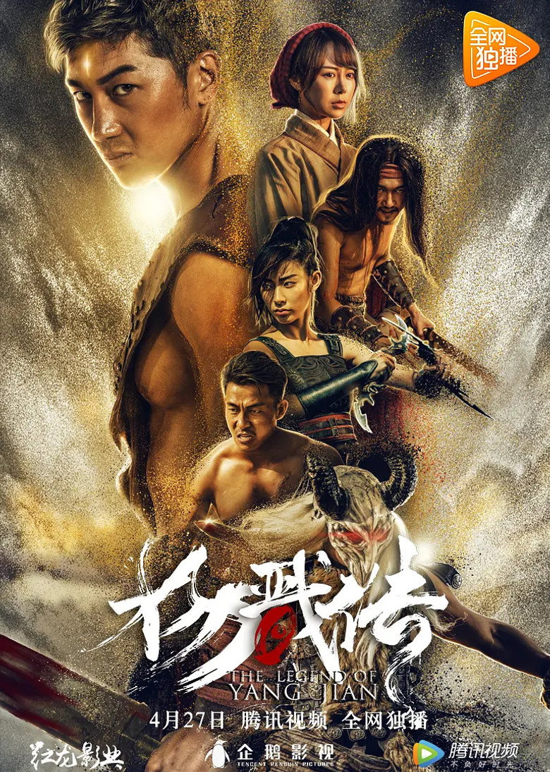 The Legend of Yang Jian (2018)