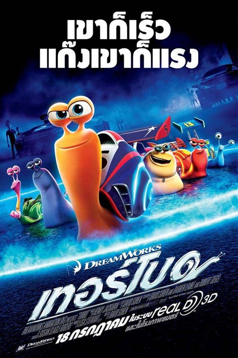 Turbo 2013 เทอร์โบ หอยทากจอมซิ่งสายฟ้า