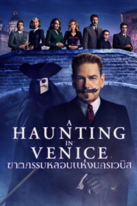 A Haunting in Venice ฆาตกรรมหลอนแห่งนครเวนิส (2023)