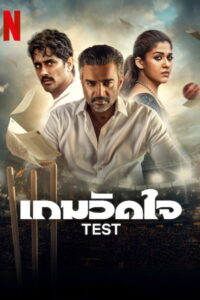 Test เกมวัดใจ (2025)