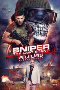 Sniper The Last Stand สไนเปอร์ ฝ่าวิกฤติทีมสังหาร (2025)