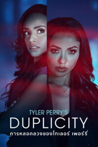 Tyler Perrys Duplicity การหลอกลวงของไทเลอร์ เพอร์รี่ (2025)