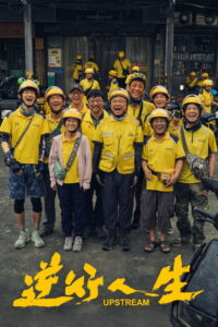 Upstream ต้นน้ำ (2024)