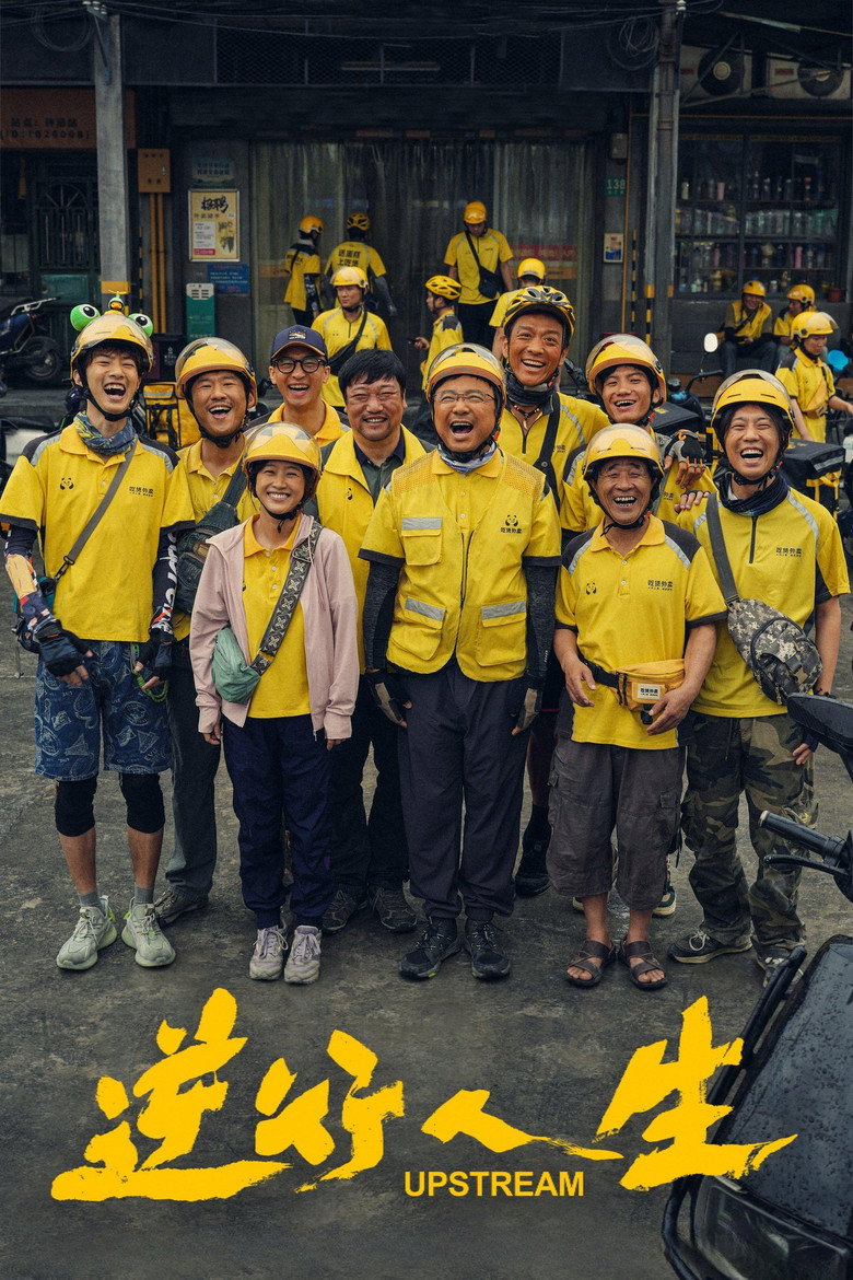 Upstream ต้นน้ำ (2024)