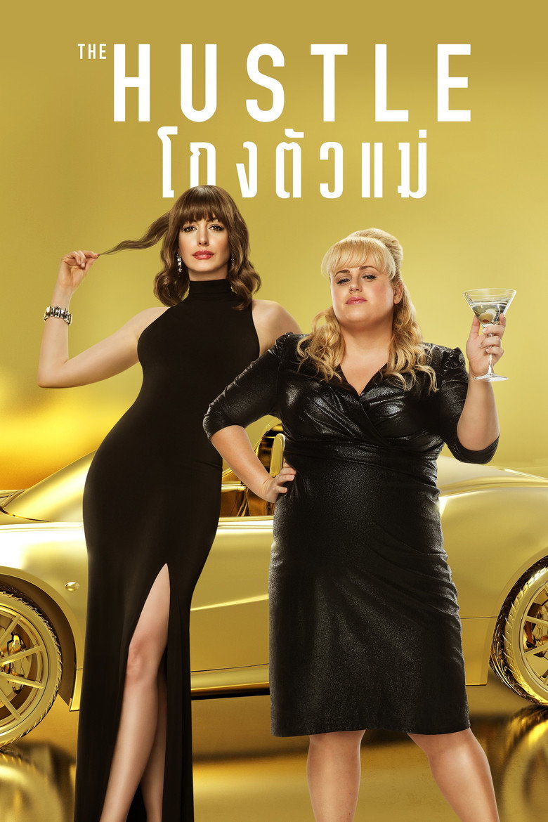The Hustle 2019 โกงตัวแม่
