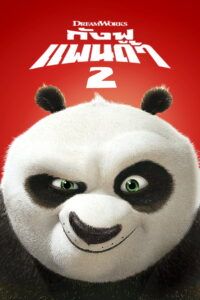 Kung Fu Panda 2 กังฟูแพนด้า 2 (2011)