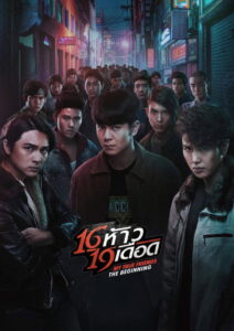 16 ห้าว 19 เดือด My True Friends The Beginning (2022)
