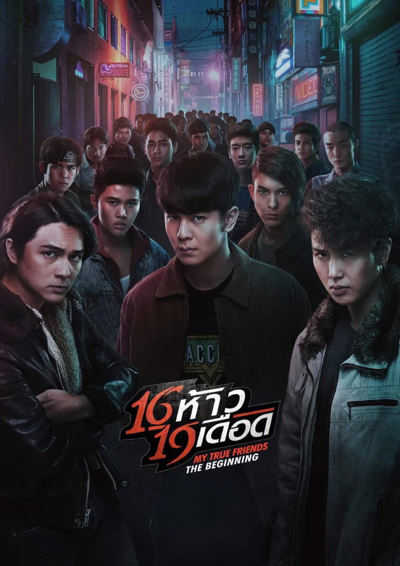 16 ห้าว 19 เดือด My True Friends The Beginning (2022)