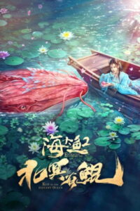 Kun in the Distant Ocean คุน สัตว์ประหลาดแห่งทะเลเหนือ (2024)