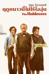 The Holdovers หนาวนี้ไม่ไร้ไออุ่น (2023)
