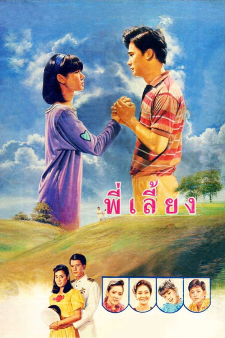 Senior พี่เลี้ยง (1988)