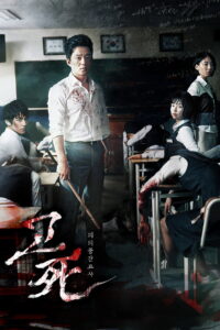 Death Bell ปริศนาลับโรงเรียนมรณะ (2008)