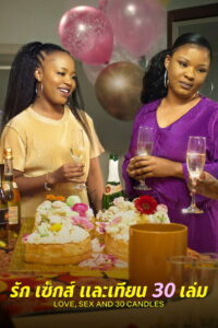 Love, Sex and 30 Candles รัก เซ็กส์ และเทียน 30 เล่ม (2023)