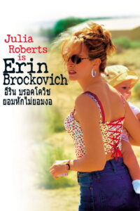 Erin Brockovich ยอมหักไม่ยอมงอ (2000)