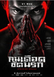 Striking Rescue คนเดือด ซัดนรก (2024)
