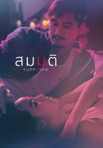 Supposed สมมติ (2023)