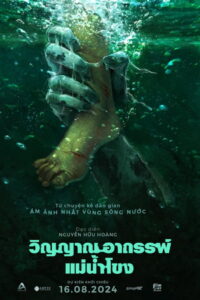 Ma Da The Drowning Spirit วิญญาณอาถรรพ์แม่น้ำโขง (2024)