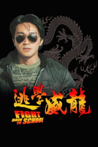 Fight Back to School คนเล็กนักเรียนโต (1991)