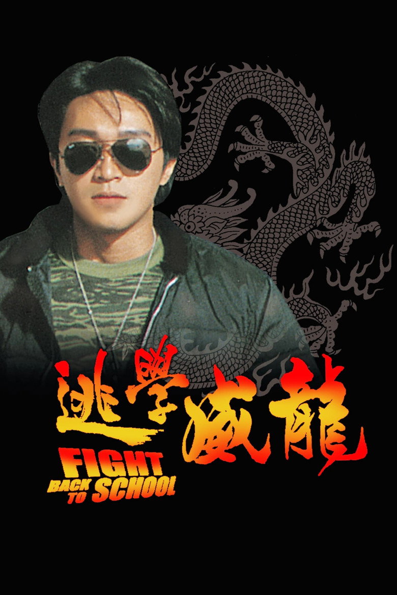 Fight Back to School คนเล็กนักเรียนโต (1991)