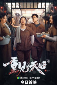 Second Life ตัวมัมประจำคุก (2024)