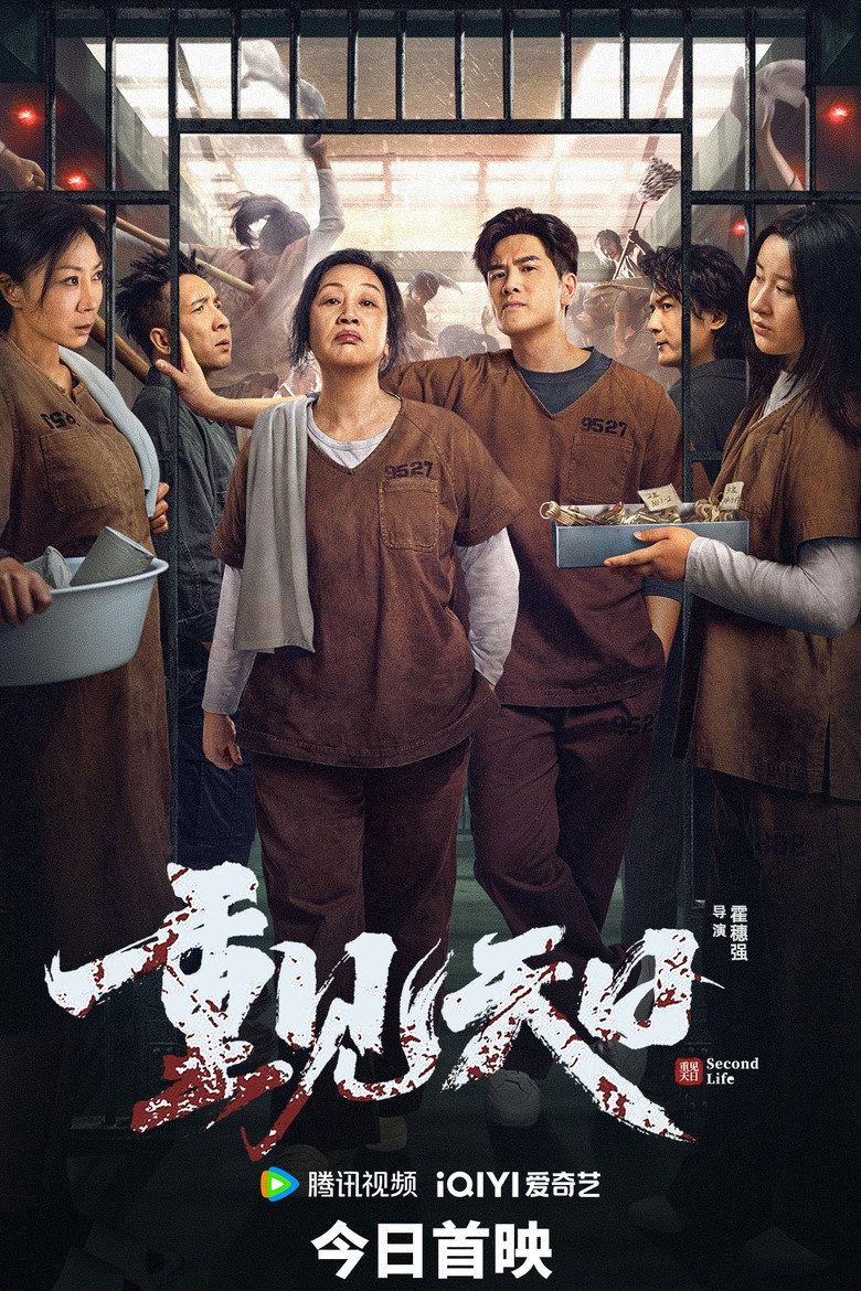 Second Life ตัวมัมประจำคุก (2024)