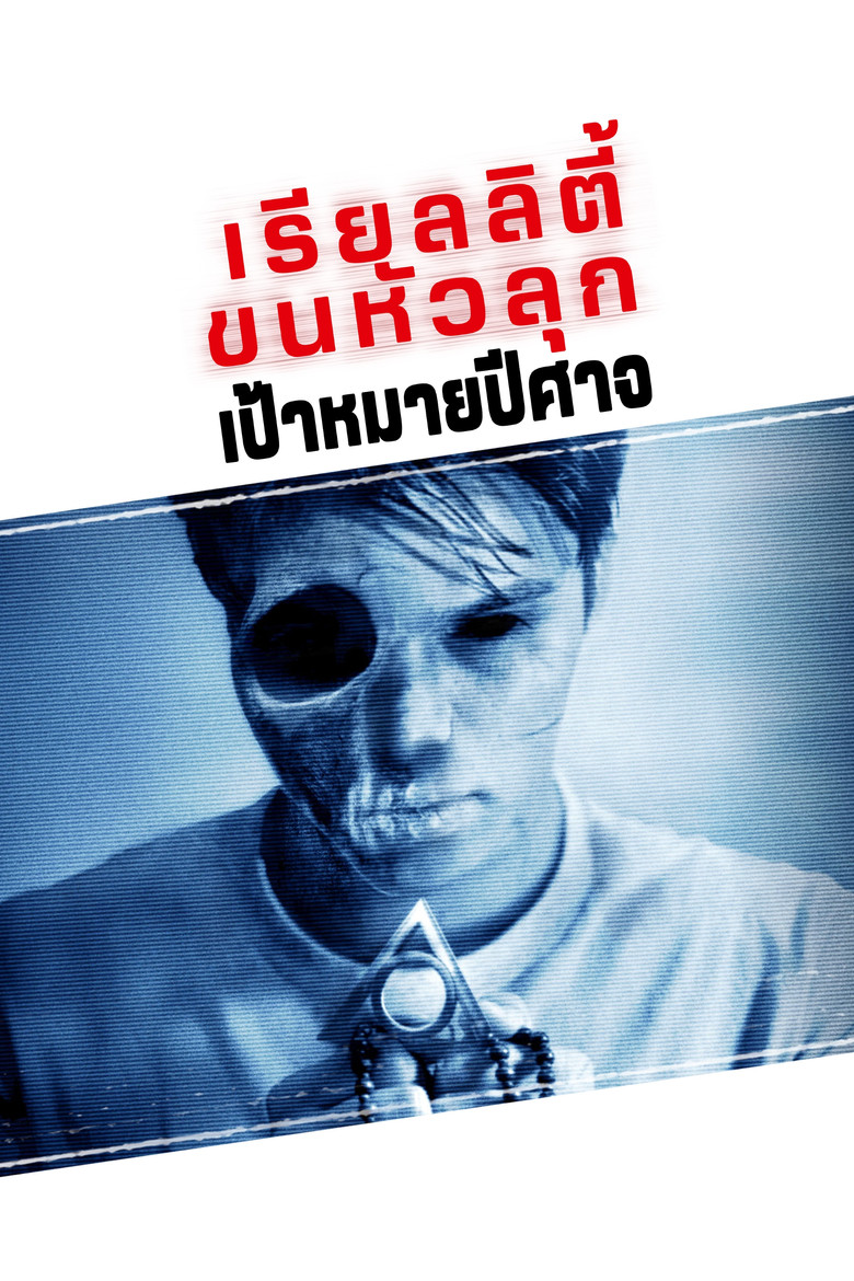 Paranormal Activity The Marked Ones เรียลลิตี้ ขนหัวลุก เป้าหมายปีศาจ (2014)