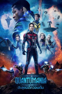Ant Man and the Wasp Quantumania แอนท์ แมน และ เดอะ วอสพ์ ตะลุยมิติควอนตัม (2023)