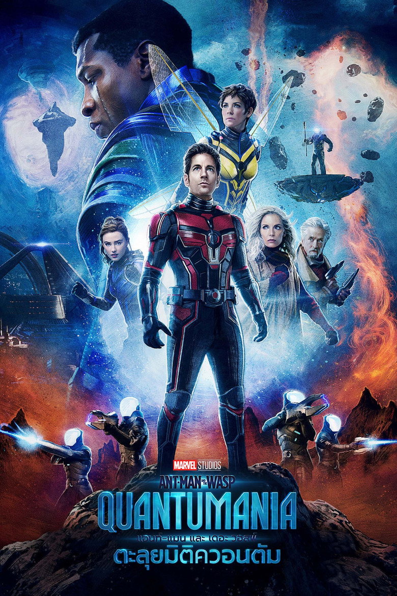 Ant Man and the Wasp Quantumania แอนท์ แมน และ เดอะ วอสพ์ ตะลุยมิติควอนตัม (2023)
