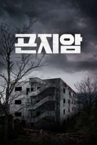 Gonjiam: Haunted Asylum กอนเจียม: สถานผีดุ (2018)