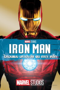 Iron Man มหาประลัยคนเกราะเหล็ก (2008) พากย์ไทย