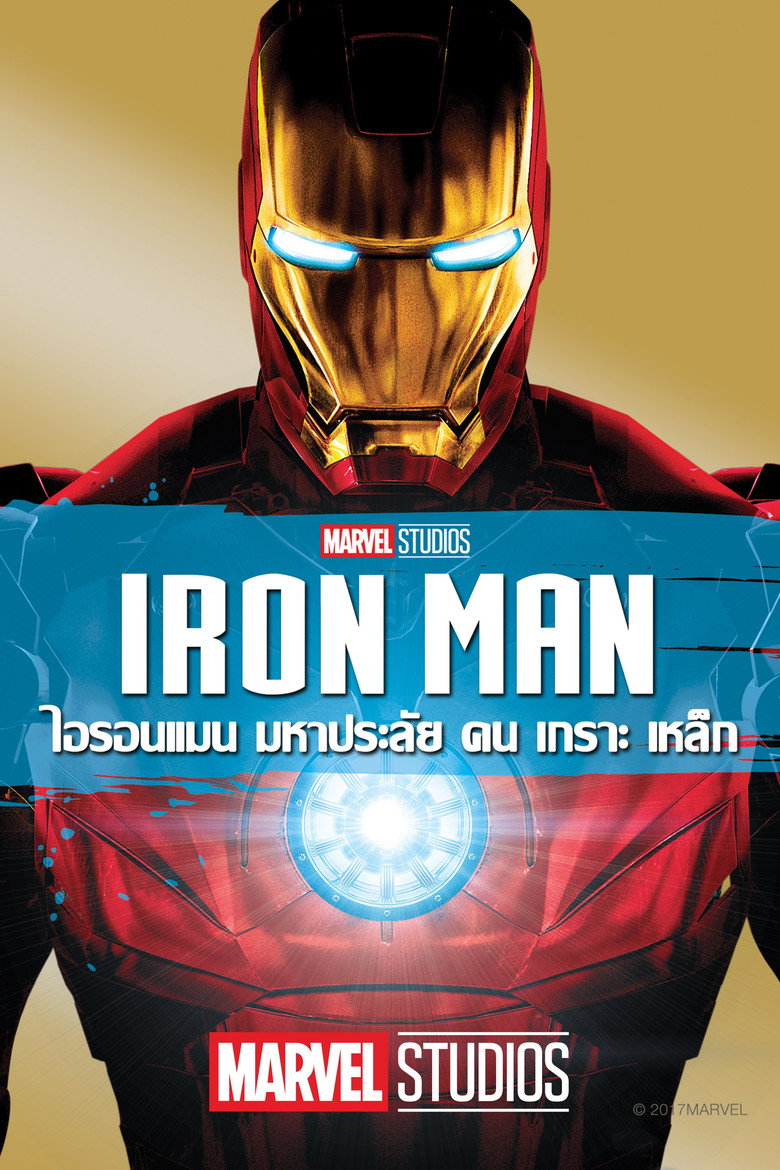Iron Man มหาประลัยคนเกราะเหล็ก (2008) พากย์ไทย