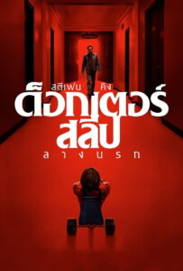 Doctor Sleep ลางนรก (2019)