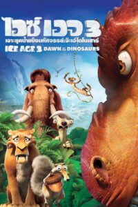 Ice Age Dawn of the Dinosaurs ไอซ์ เอจ เจาะยุคน้ำแข็งมหัศจรรย์ 3 จ๊ะเอ๋ไดโนเสาร์ (2009)