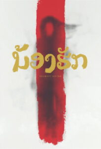 Dearest Sister น้องฮัก (2017)