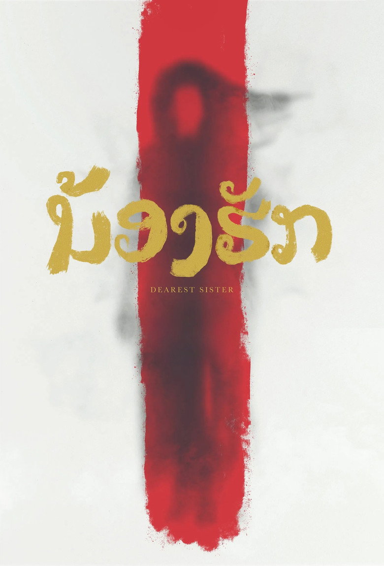 Dearest Sister น้องฮัก (2017)
