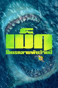 The Meg เม็ก โคตรหลามพันล้านปี (2018)