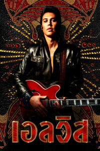 Elvis เอลวิส (2022)
