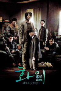 Hwayi A Monster Boy (Hwayi Gwimuleul samkin ai) (2013)