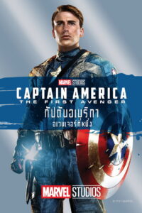 Captain America The First Avenger กัปตันอเมริกา อเวนเจอร์ที่ 1 (2011)